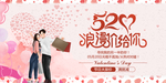520情人节海报图片
