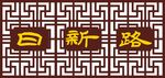 中式格栅