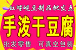 虹螺岘干豆腐