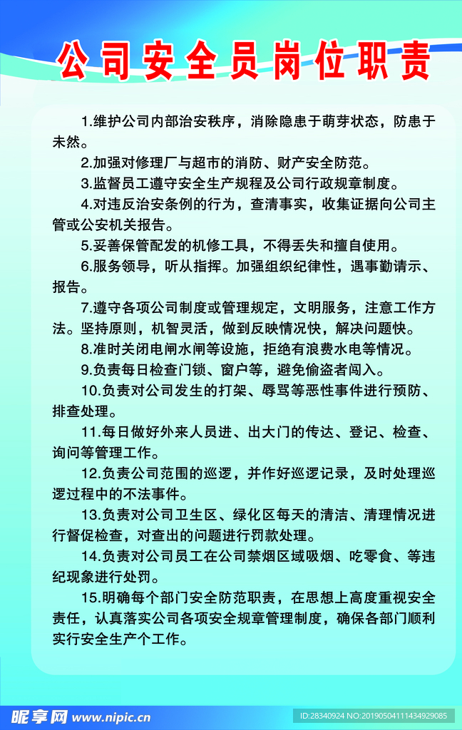 公司安全员岗位职责制度