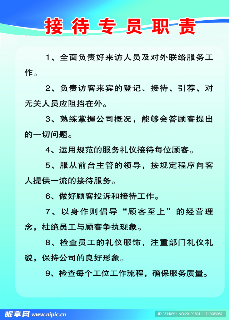 接待专员职责制度