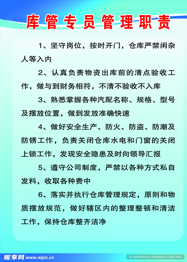 库房专员管理职责制度