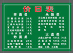 价目表
