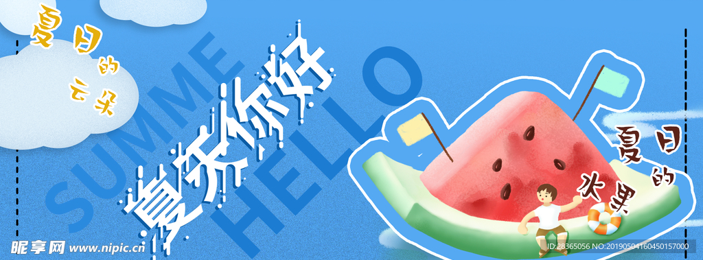 夏天你好