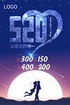 520七夕情人节促销海报