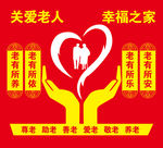 关爱老人