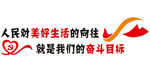 人民对美好生活的向往