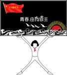 五四青年节