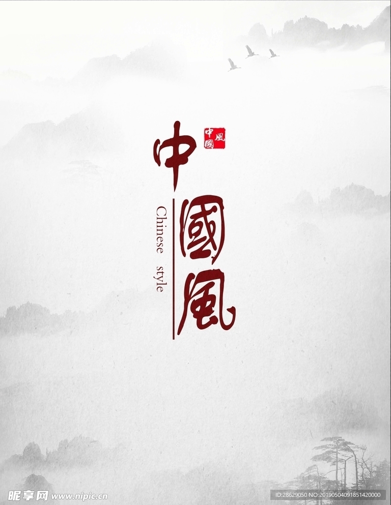 中国风