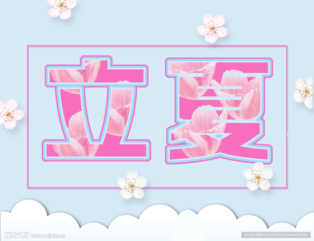 立夏