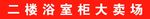 二楼 浴室柜 大卖场