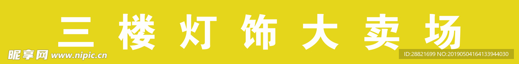 三楼灯饰大卖场