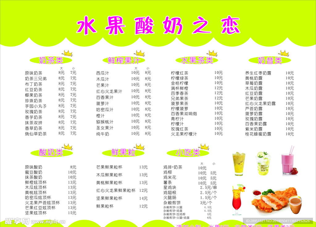 水果酸奶之恋价目表
