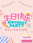 生日快乐海报