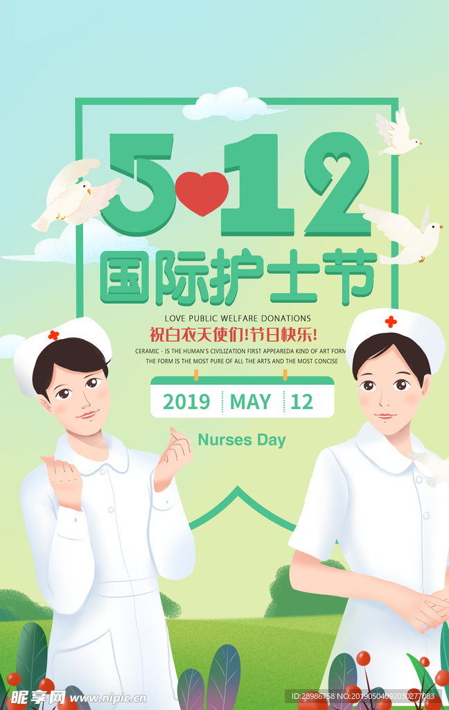 512 国际护士节海报