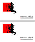 书法名片