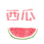 西瓜