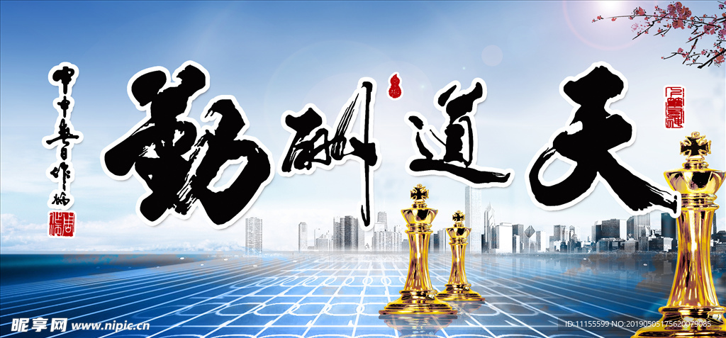天道酬勤