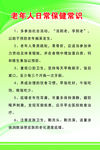老年人保健常识