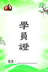 学员证