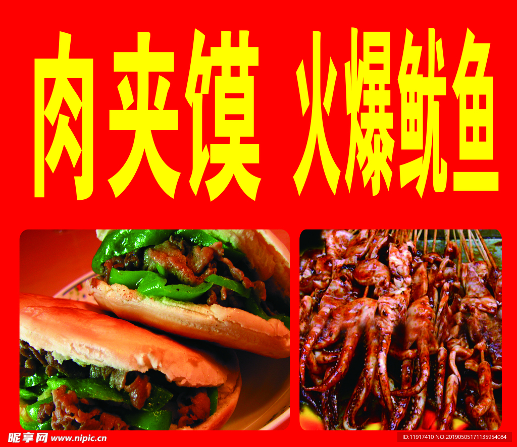 肉夹馍   火爆鱿鱼