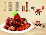 骨头