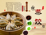 蒸饺
