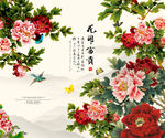 花开富贵