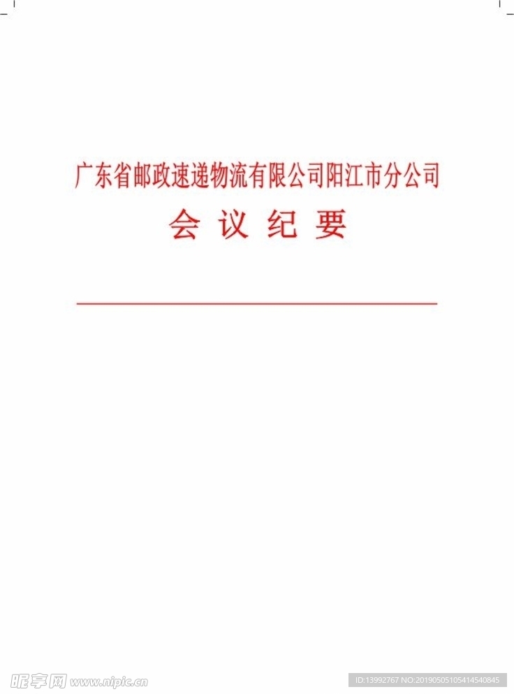会议记录信纸