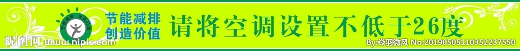 节能 提示