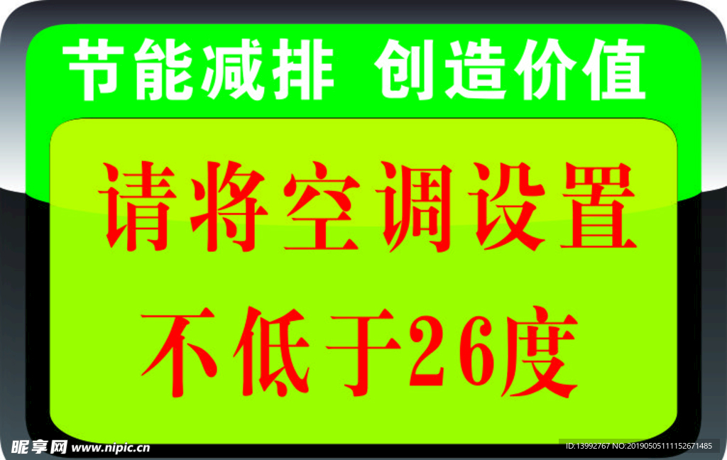 节能 提示 空调 26