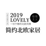 简约北欧家居