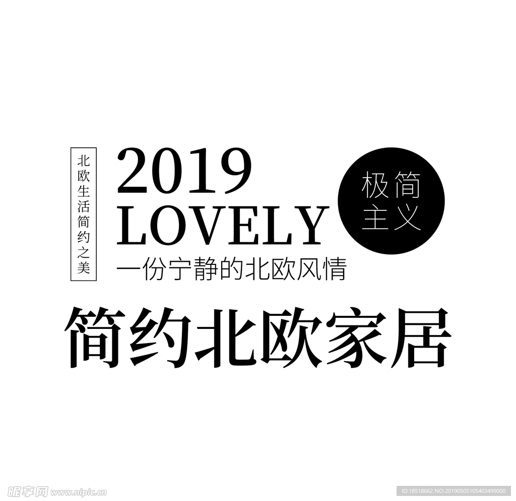 简约北欧家居