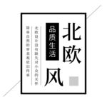 北欧品质生活
