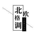 北欧格调排版