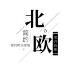 北欧简约排版