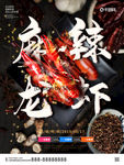 麻辣龙虾海报