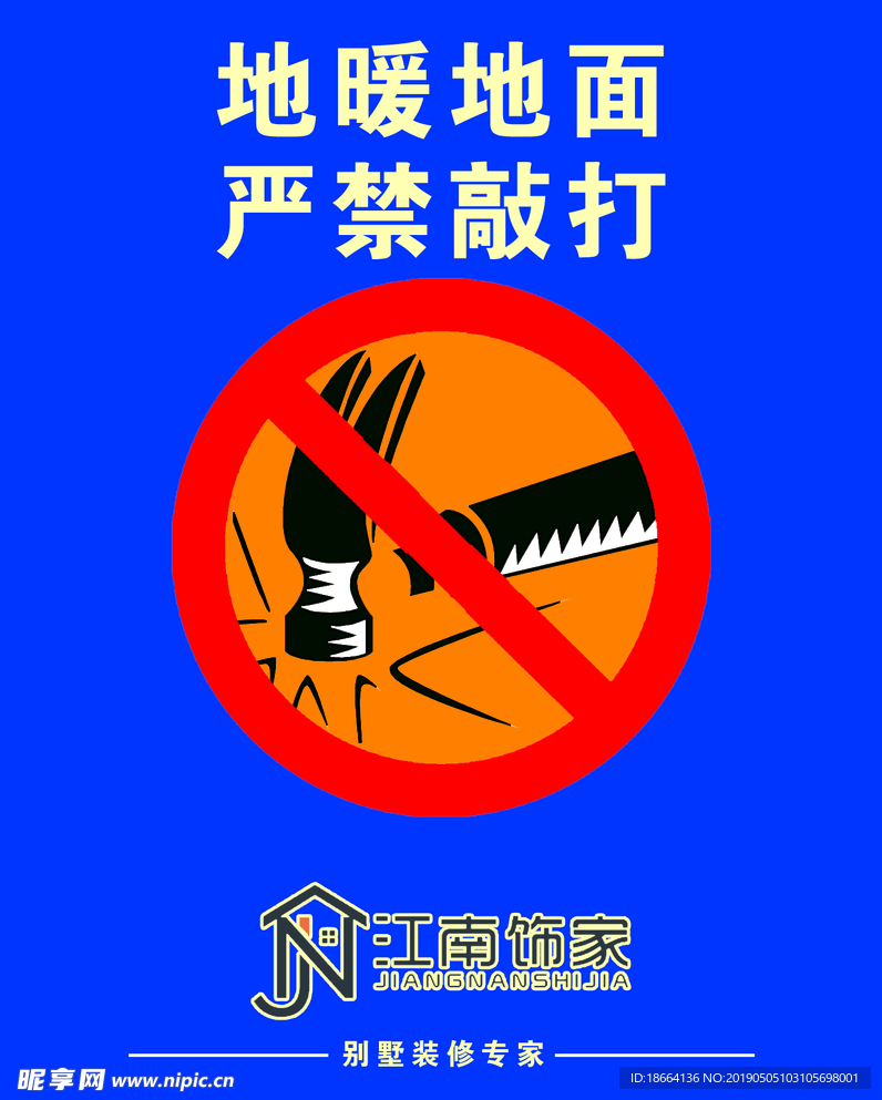 严禁敲打
