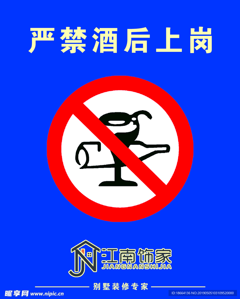 严禁酒后