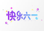 快乐六一平面艺术字元素素材设计