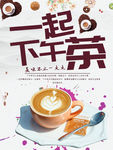 下午茶海报