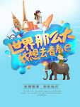 世界那么大旅游海报