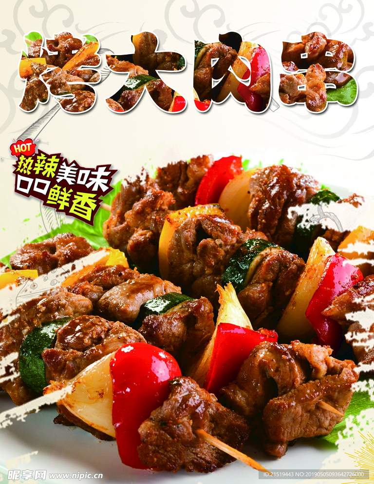 烤大肉串
