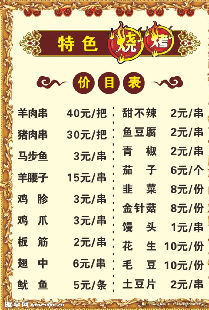 烧烤菜单