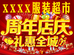 服装超市周年庆