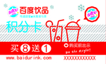 百度饮品积分卡
