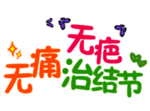 医院标语