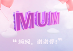 母亲节