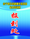 报到处