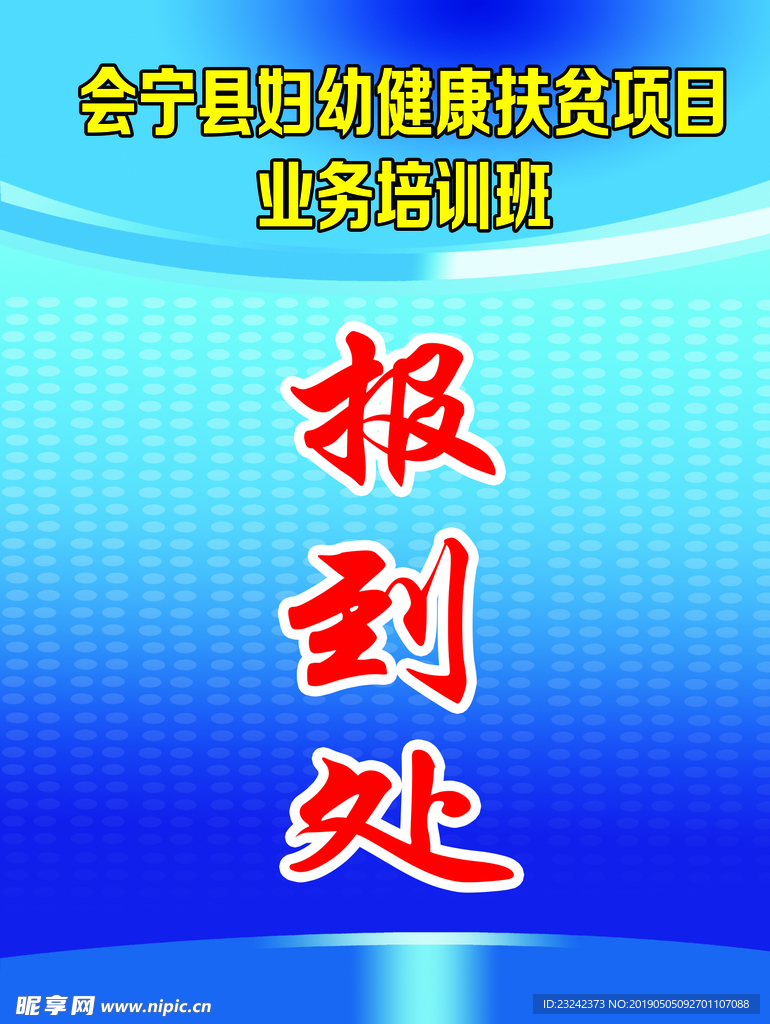 报到处